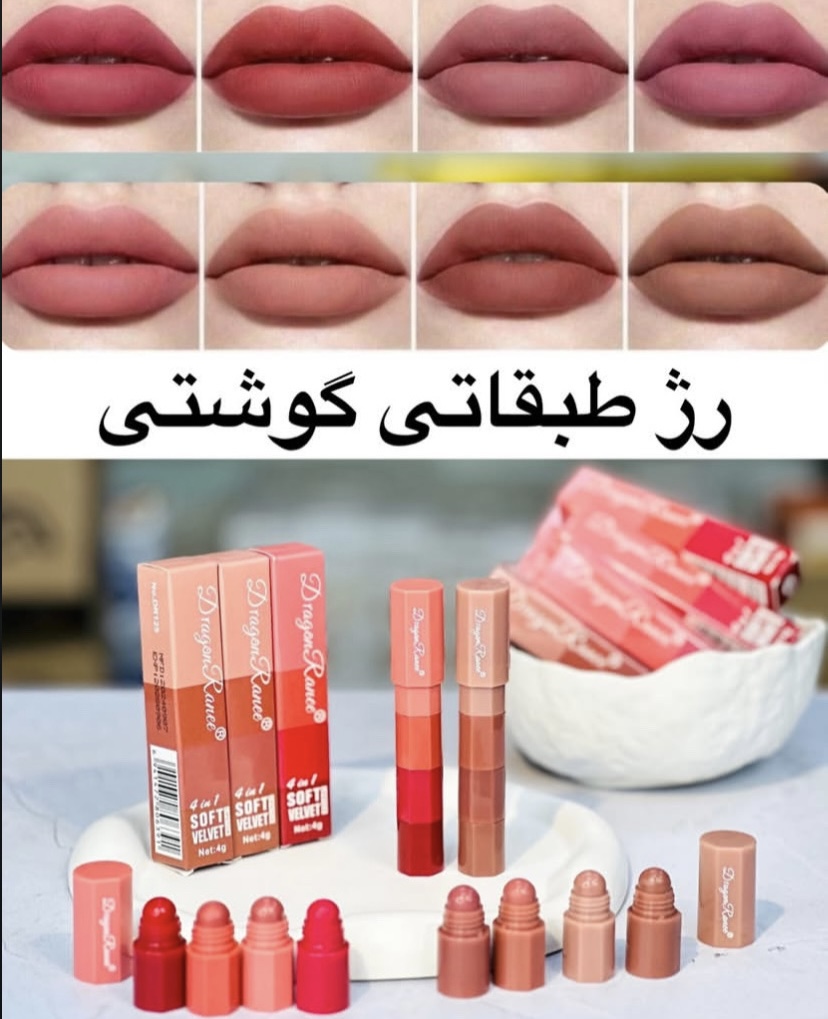 رژلب نود و گوشتی جامد طبقاتی چهار رنگ کاربردی با بافت مخملی و کیفیت بالا