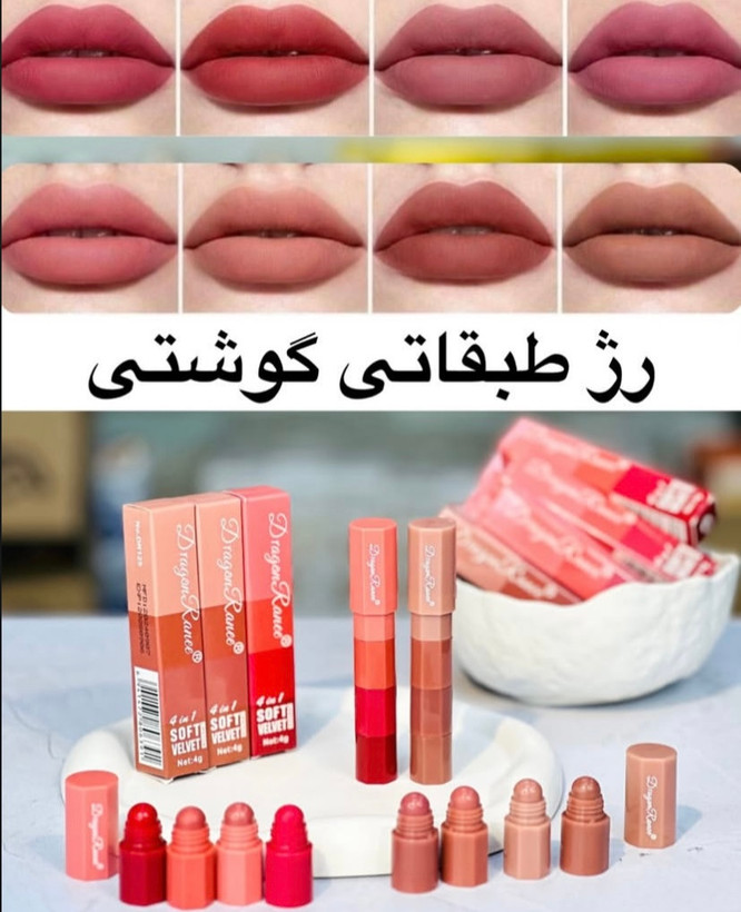 رژلب نود و گوشتی جامد طبقاتی چهار رنگ کاربردی با بافت مخملی و کیفیت بالا